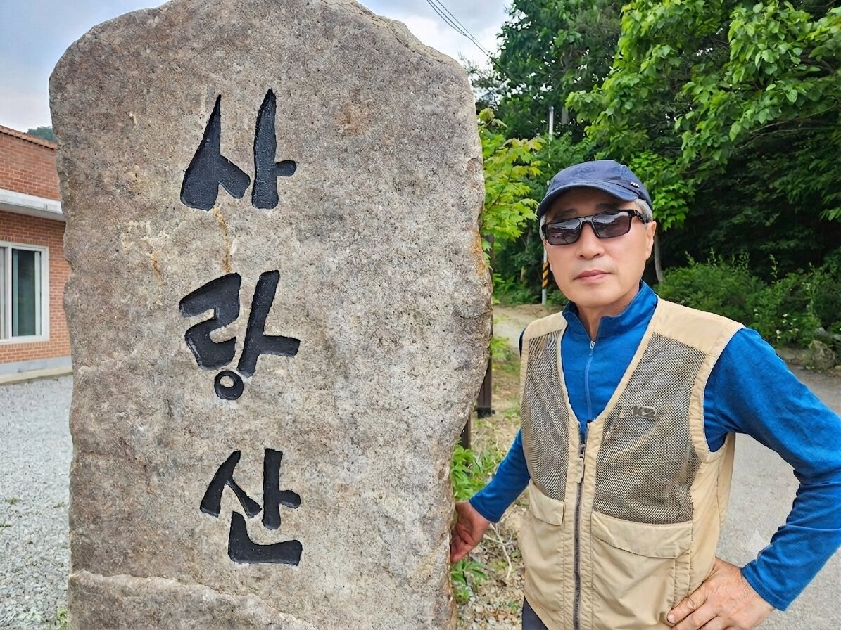 사기막리 사랑산 영농조합  대표